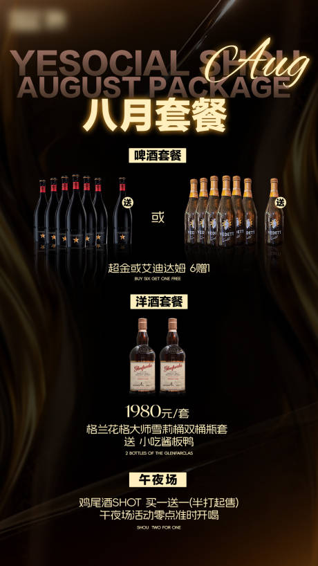 源文件下载【享设计】搜索编号：87180032398898390【八月酒吧酒水套餐促销海报】