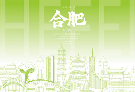 源文件下載【享設(shè)計(jì)】搜索編號(hào)：41240032499157616【合肥地標(biāo)海報(bào)】