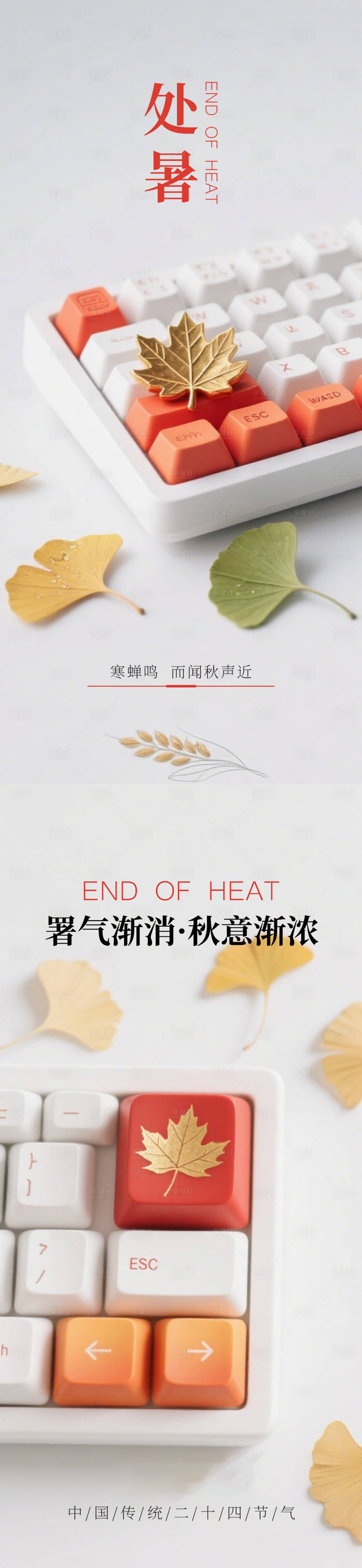 源文件下载【享设计】搜索编号：91950032367193687【二十四节气处暑海报简约风职场鼠标键盘】