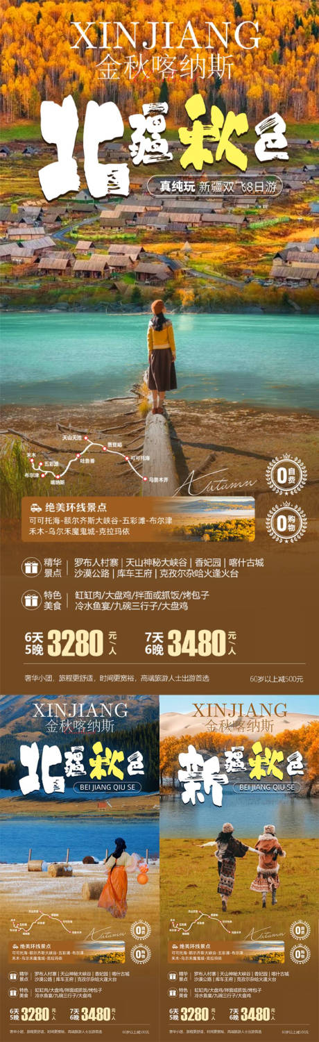 源文件下載【享設(shè)計(jì)】搜索編號：52820032300924560【新疆秋季旅游系列海報(bào)】