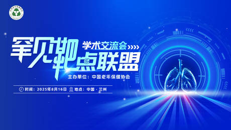 源文件下载【享设计】搜索编号：74060032793361366【医学肺癌会议主kv肺癌主视觉背景板】