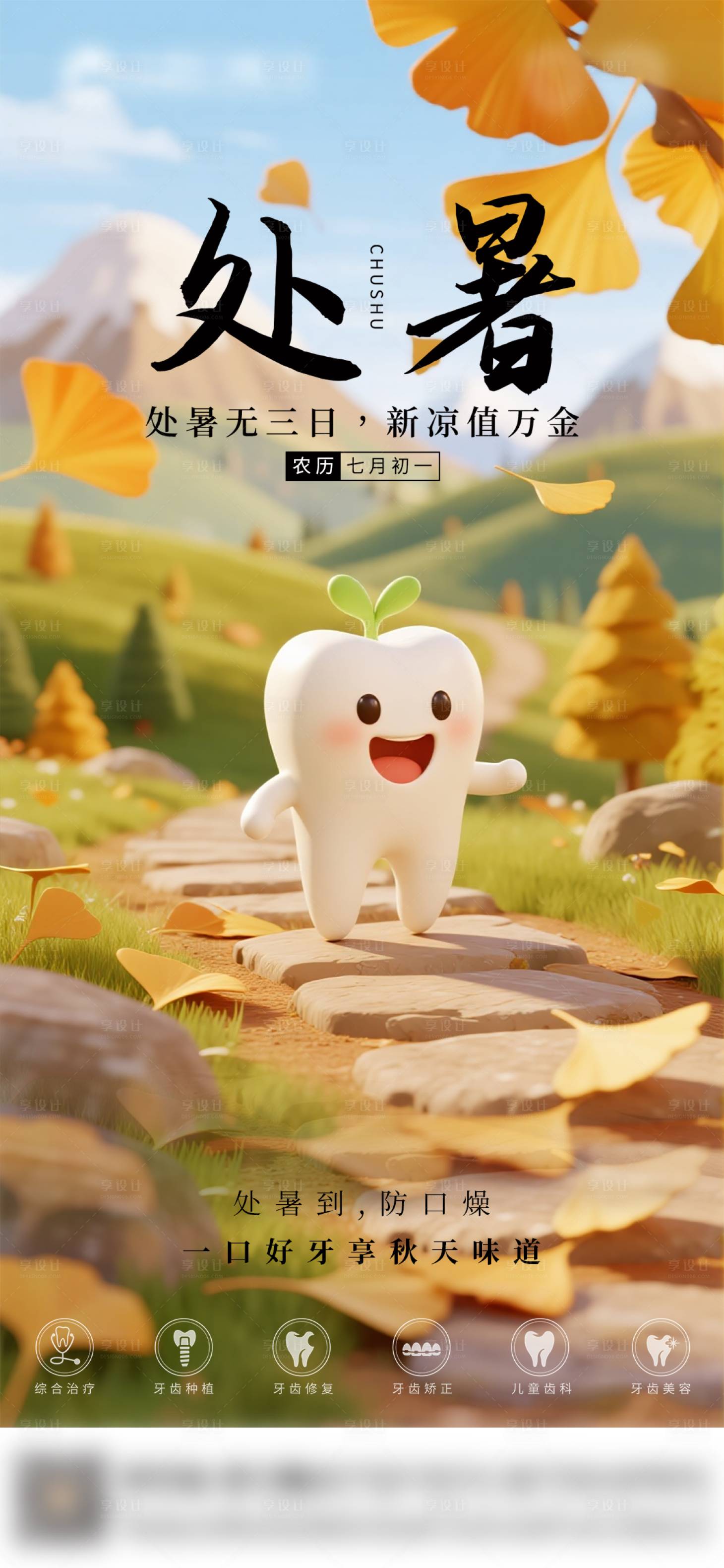 源文件下载【享设计】搜索编号：18220032615678083【口腔处暑节气海报朋友圈海报】
