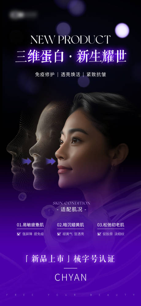 源文件下載【享設計】搜索編號：47250032282497624【醫美蛋白新品海報】