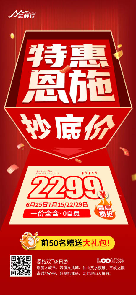 源文件下载【享设计】搜索编号：73630032743069683【特价恩施旅游海报 】