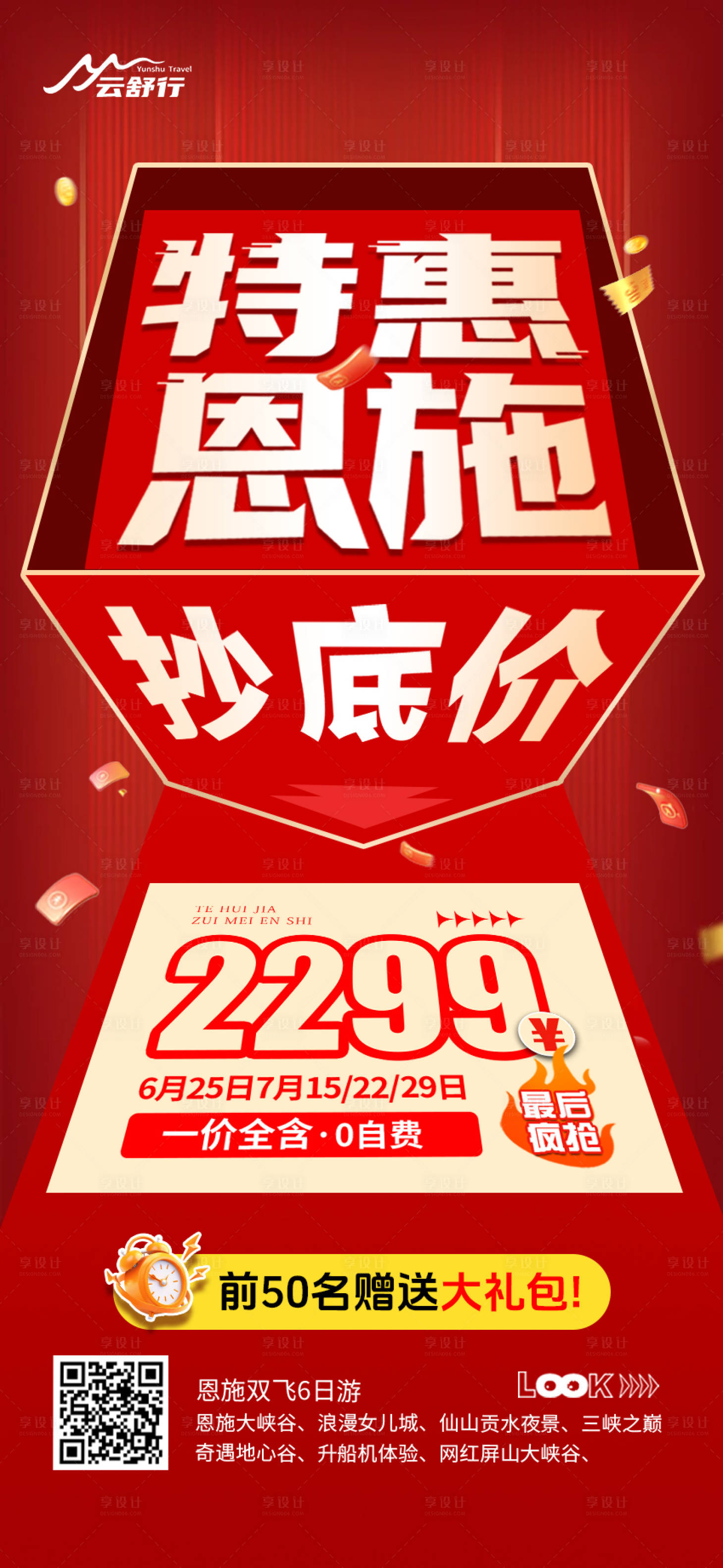 源文件下載【享設計】搜索編號：73630032743069683【特價恩施旅游海報 】