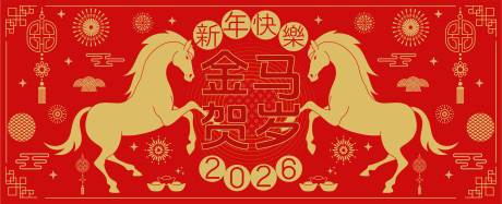 源文件下载【享设计】搜索编号：15600032678007048【2026马年新年活动背景板】