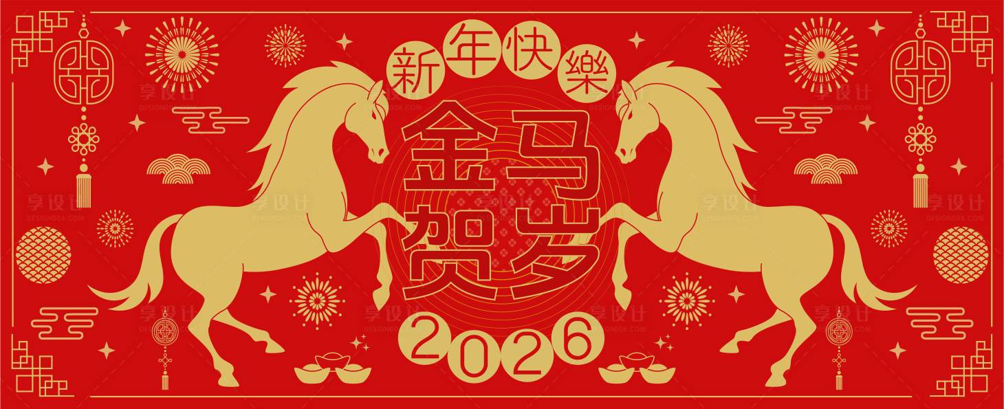源文件下载【享设计】搜索编号：15600032678007048【2026马年新年活动背景板】
