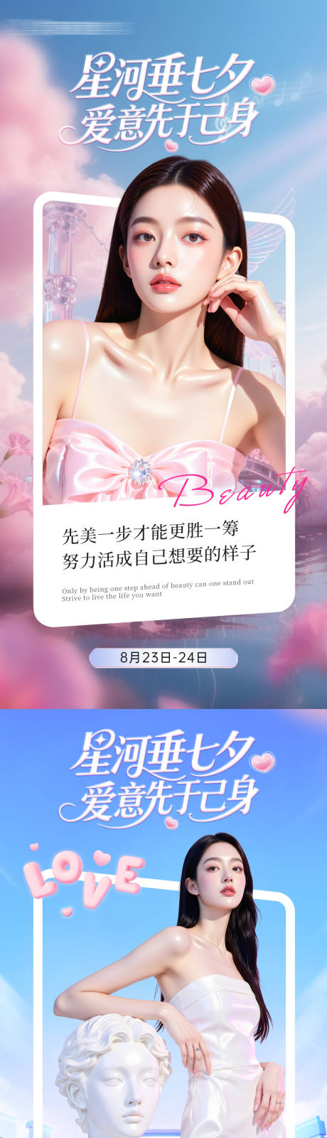 源文件下载【享设计】搜索编号：47030032699453442【医美七夕情人节活动系列海报】