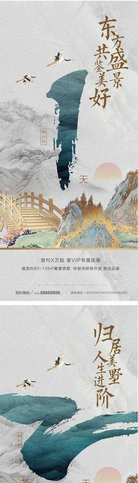 源文件下載【享設(shè)計(jì)】搜索編號(hào)：33850032754958662【地產(chǎn)新中式倒計(jì)時(shí)系列海報(bào)】