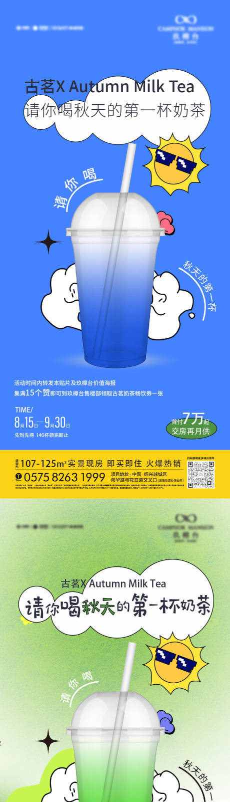 源文件下載【享設計】搜索編號：73850032613074753【秋天第一杯奶茶活動海報】