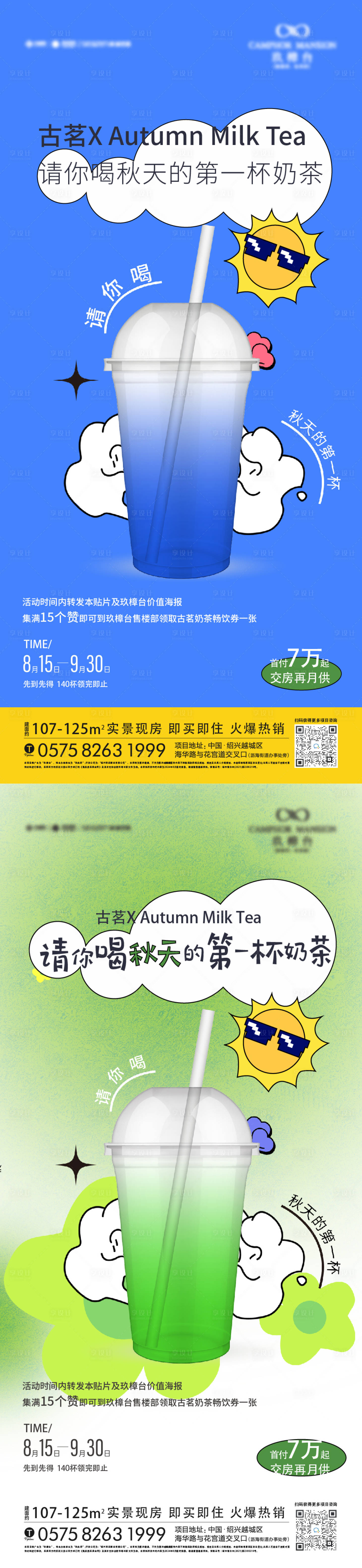 源文件下載【享設計】搜索編號：73850032613074753【秋天第一杯奶茶活動海報】