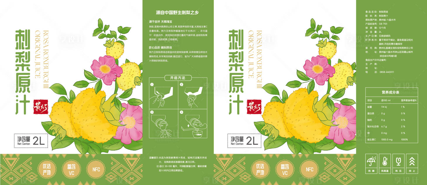 源文件下載【享設計】搜索編號：84970032282225749【刺梨原汁包裝設計】