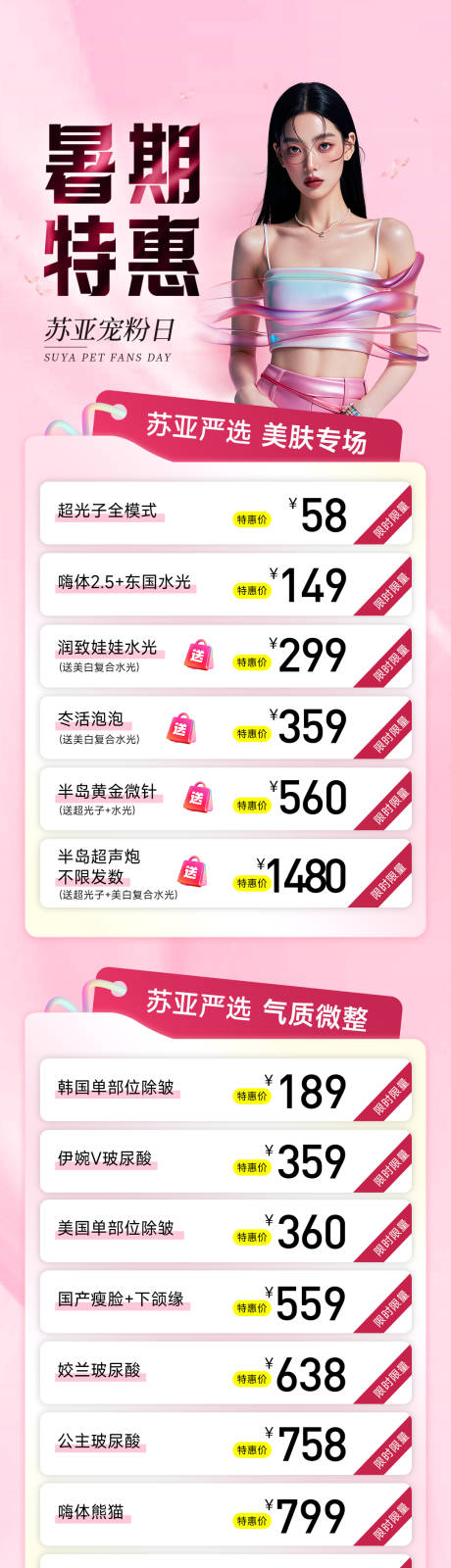 源文件下载【享设计】搜索编号：64540032763059653【医美暑期特惠活动】
