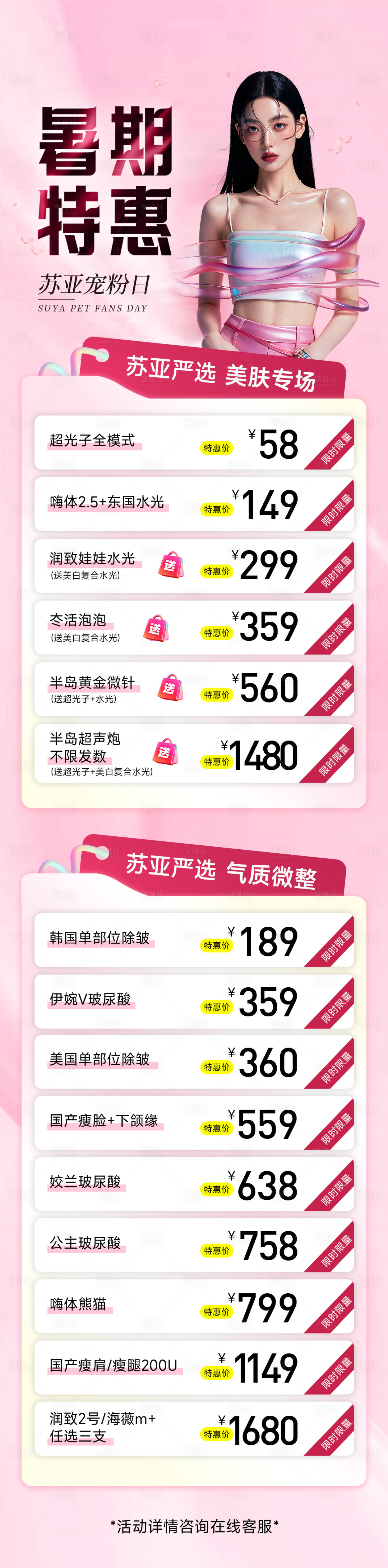 源文件下载【享设计】搜索编号：64540032763059653【医美暑期特惠活动】
