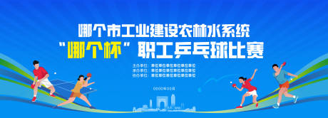 源文件下載【職工乒乓球比賽】編號：19260032293065504