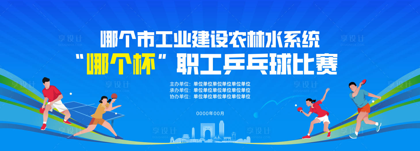 源文件下载【享设计】搜索编号：19260032293065504【职工乒乓球比赛】