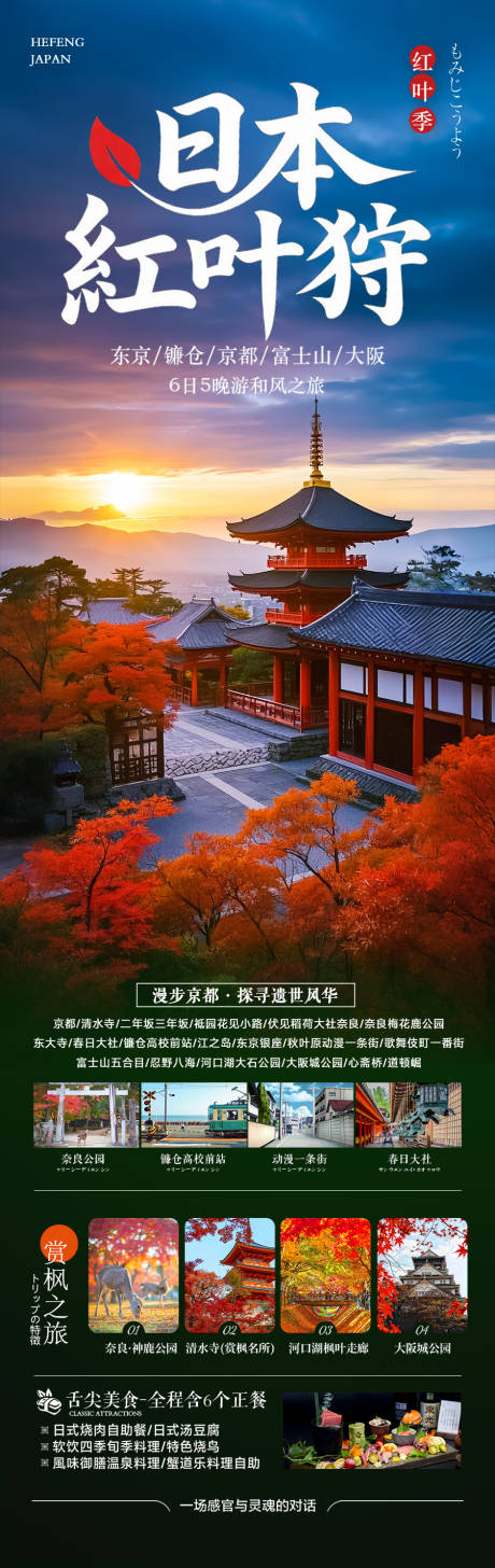 源文件下载【享设计】搜索编号：71330032424668840【日本秋季赏枫旅游海报秋天枫叶】