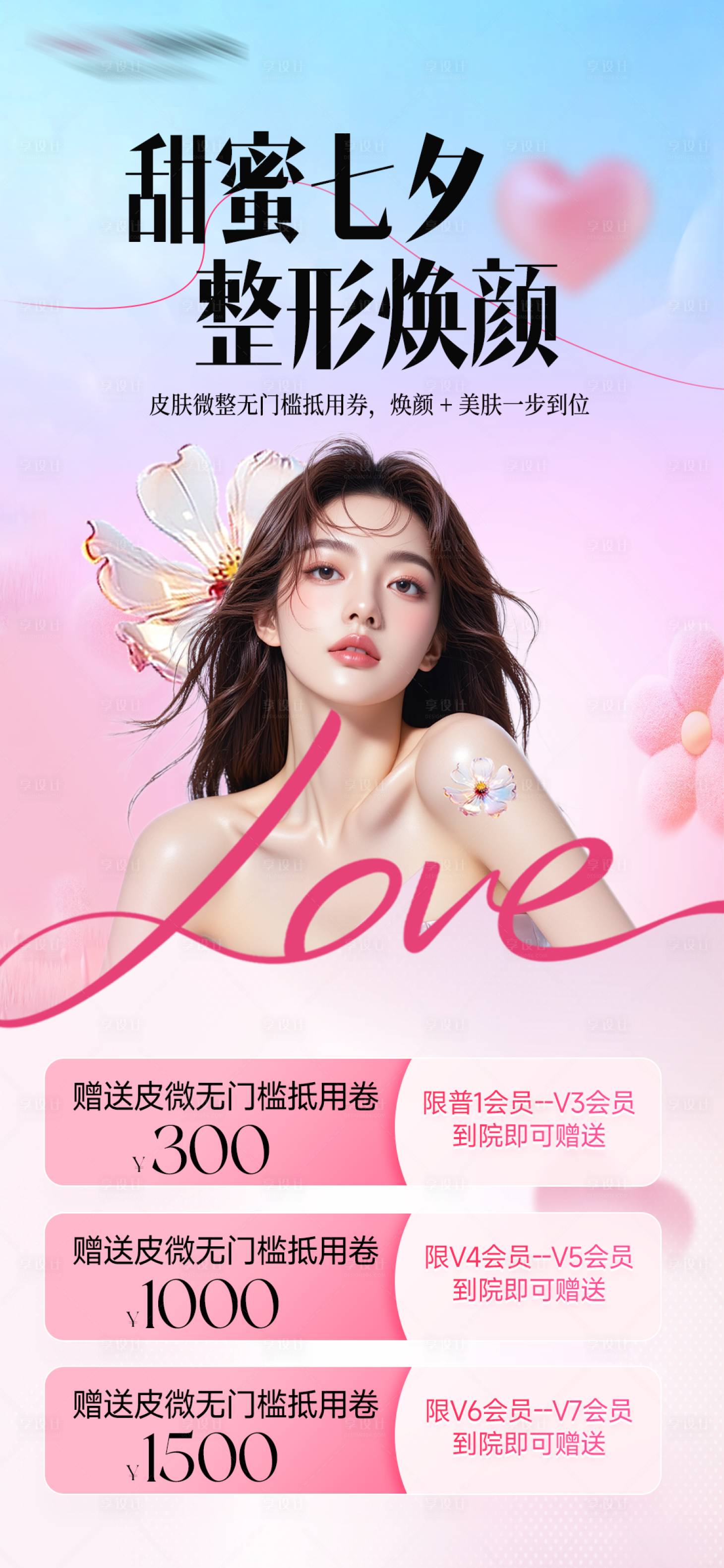 源文件下载【享设计】搜索编号：80470032761464597【医美活动划拨】