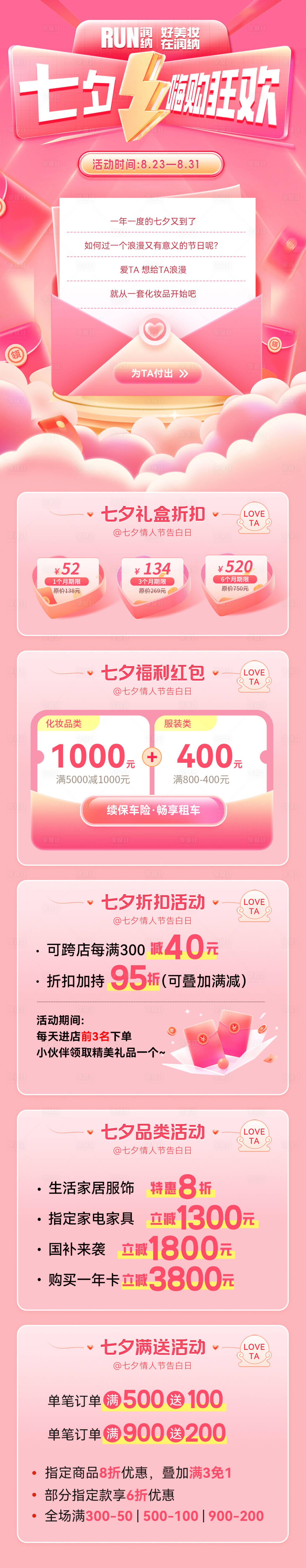 源文件下载【享设计】搜索编号：24690032434484272【七夕嗨购狂欢节商场活动海报】