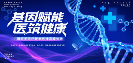 源文件下载【享设计】搜索编号：45930032297669701【生物医疗代会议主画面】