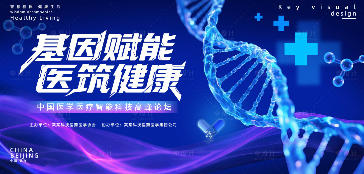 源文件下載【享設計】搜索編號：45930032297669701【生物醫療代會議主畫面】