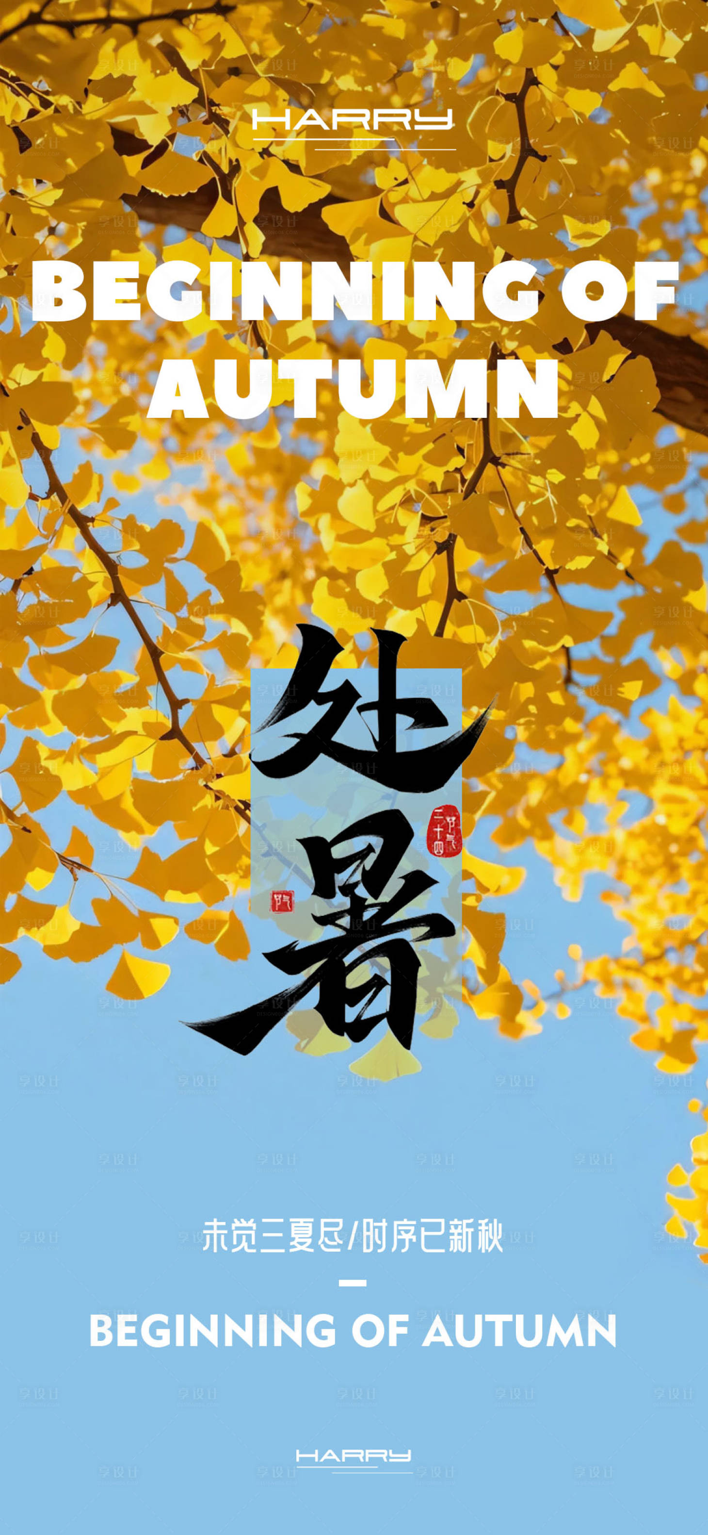源文件下载【享设计】搜索编号：24190032369662568【立秋处暑秋分节气海报】