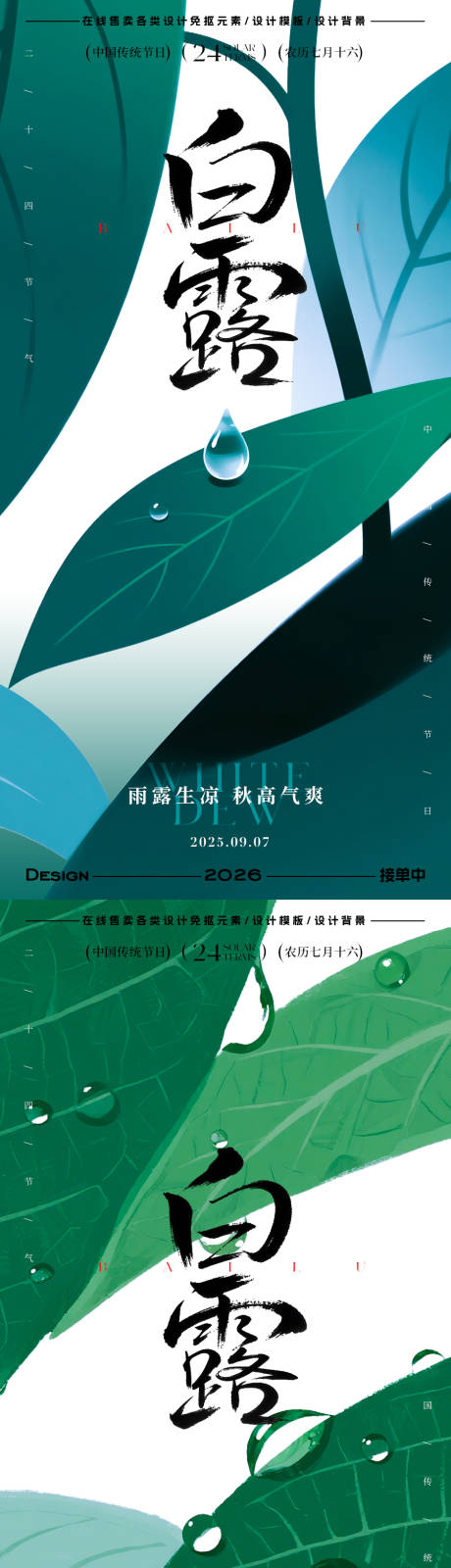 源文件下载【享设计】搜索编号：35200032800234156【白露节气海报】