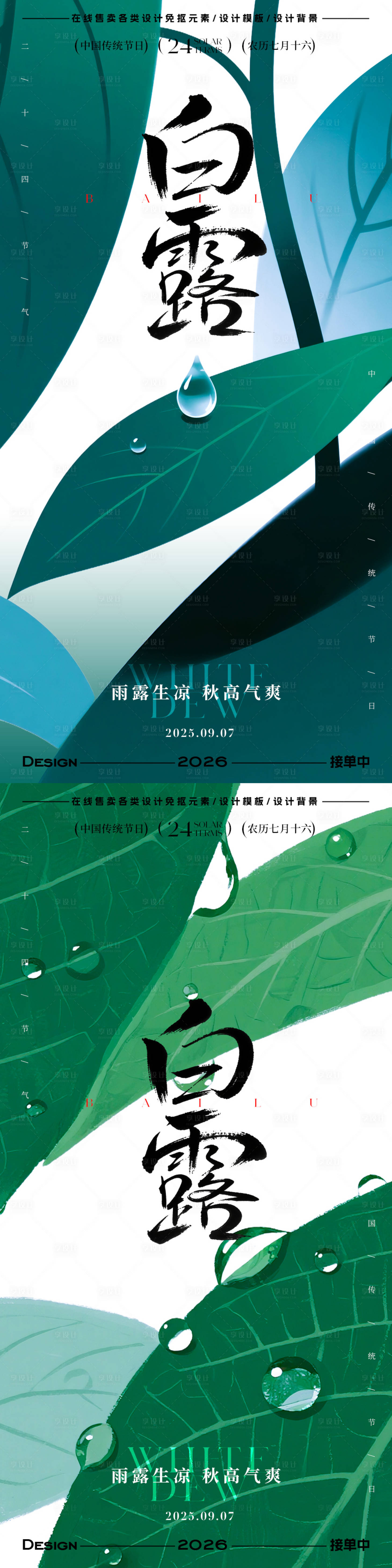 源文件下載【享設計】搜索編號：35200032800234156【白露節(jié)氣海報】