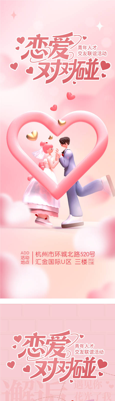 源文件下載【享設計】搜索編號：44860032410749179【情人節相親海報】