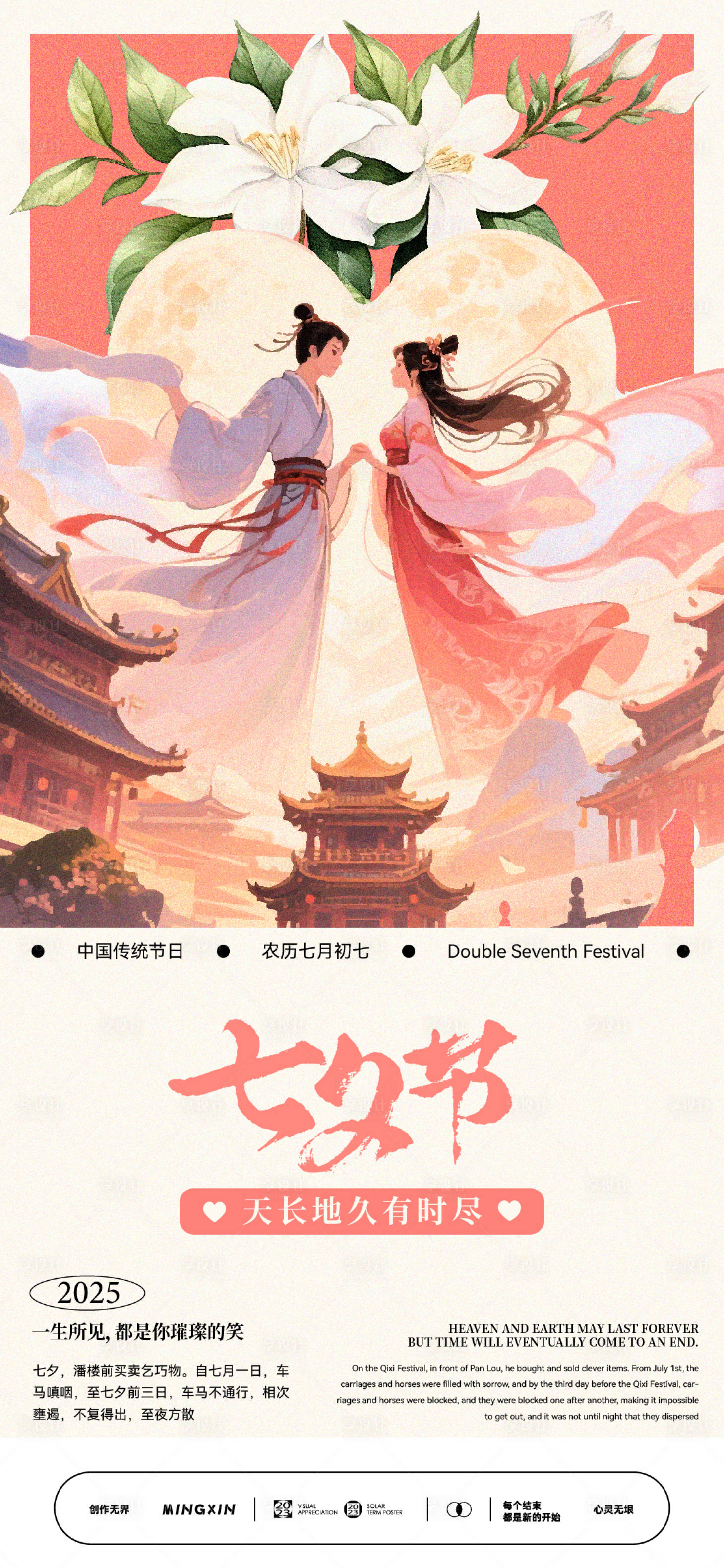 源文件下载【享设计】搜索编号：29580032612109237【七夕情侣浪漫古风海报】