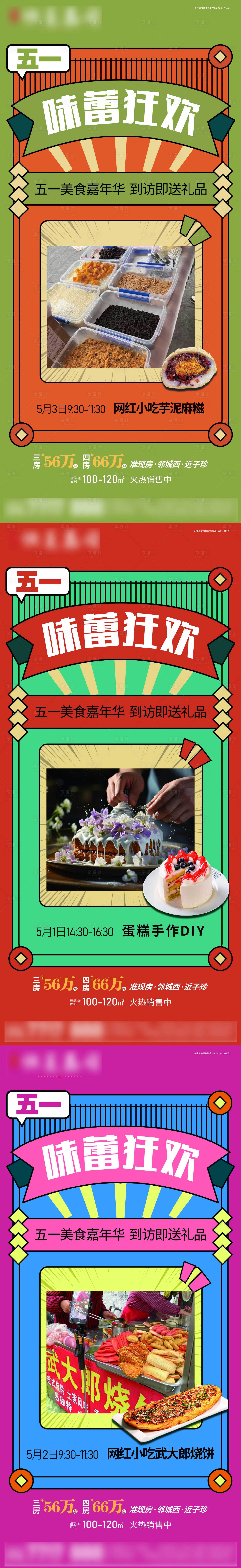 源文件下载【享设计】搜索编号：69340032527399439【五一美食嘉年华】