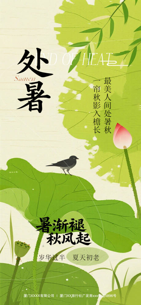 源文件下載【享設計】搜索編號：98190032430883688【處暑 】
