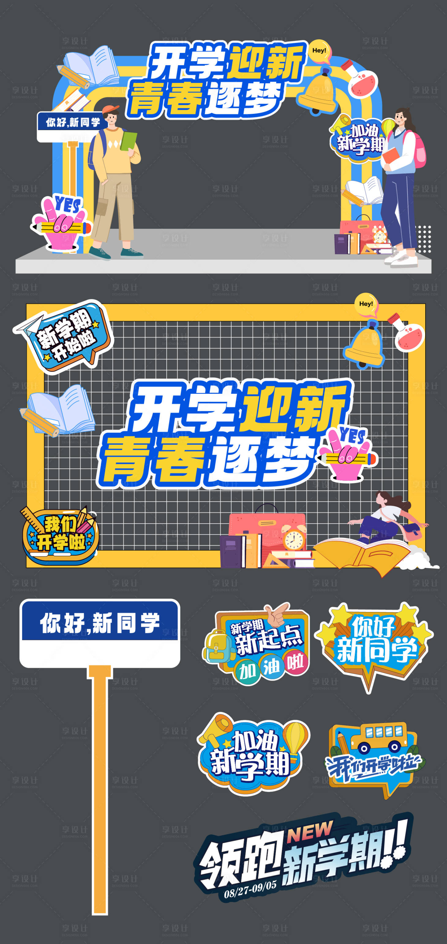 源文件下载【享设计】搜索编号：41850032721022492【开学季迎新桁架手举牌美陈】