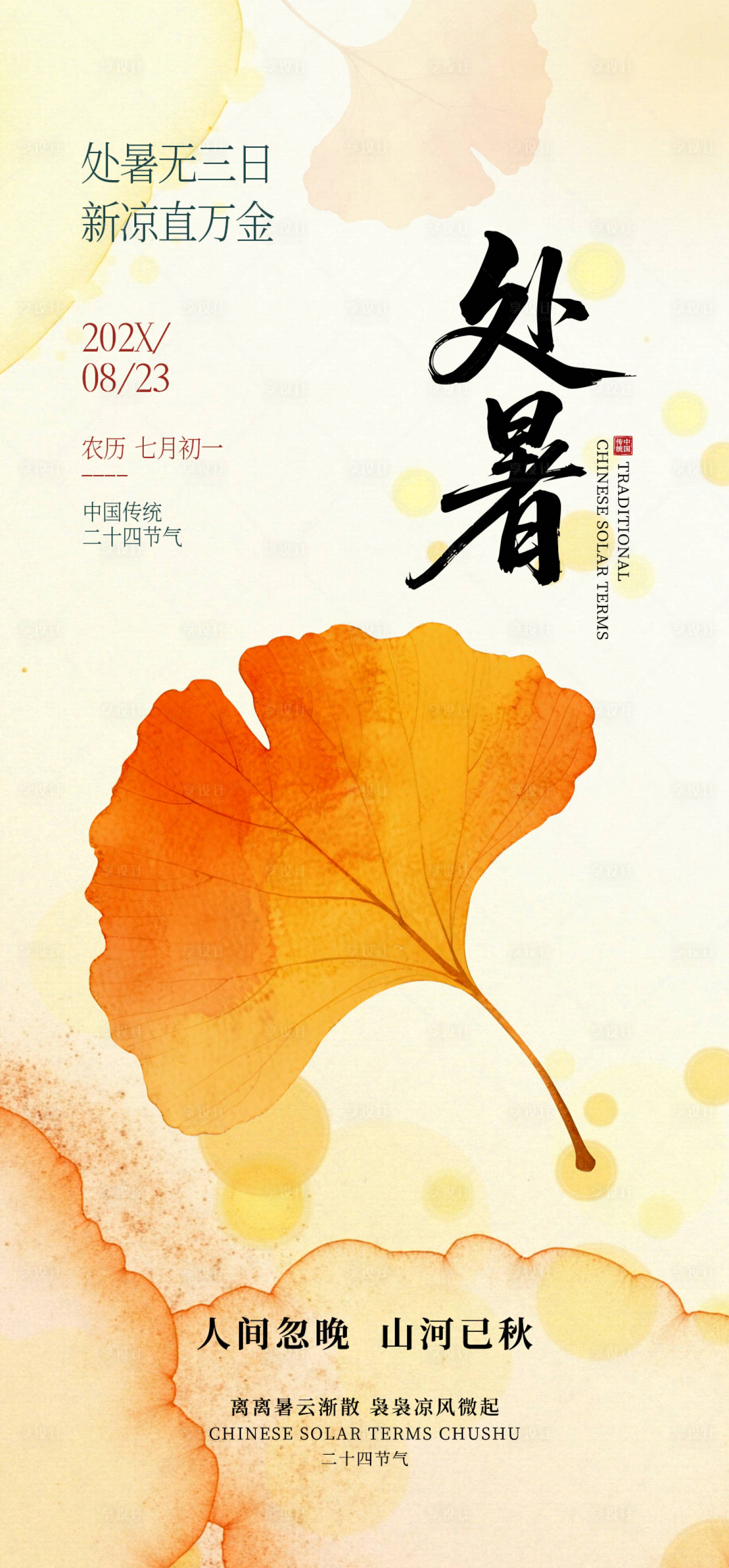 源文件下载【享设计】搜索编号：84800032480823645【中国风处暑节气银杏叶海报】