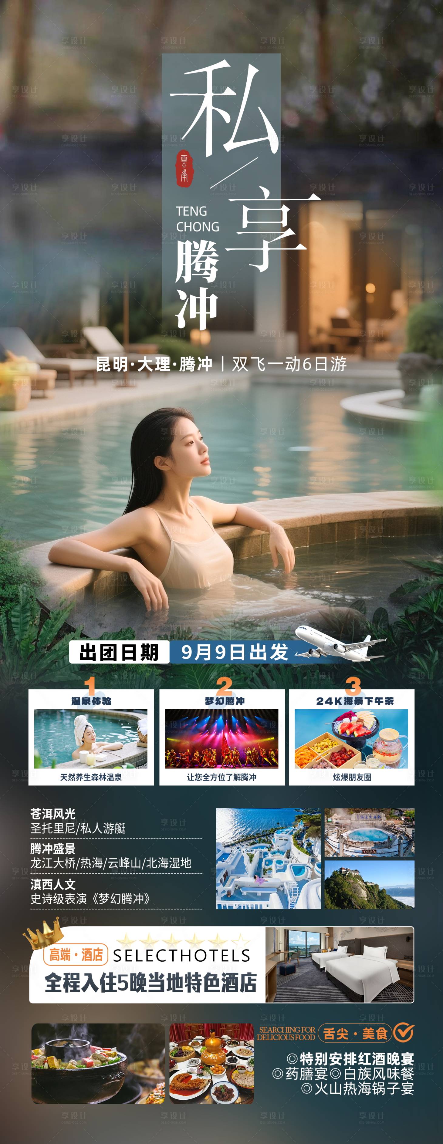 源文件下载【享设计】搜索编号：18510032635409417【私享腾冲昆大腾旅行海报】