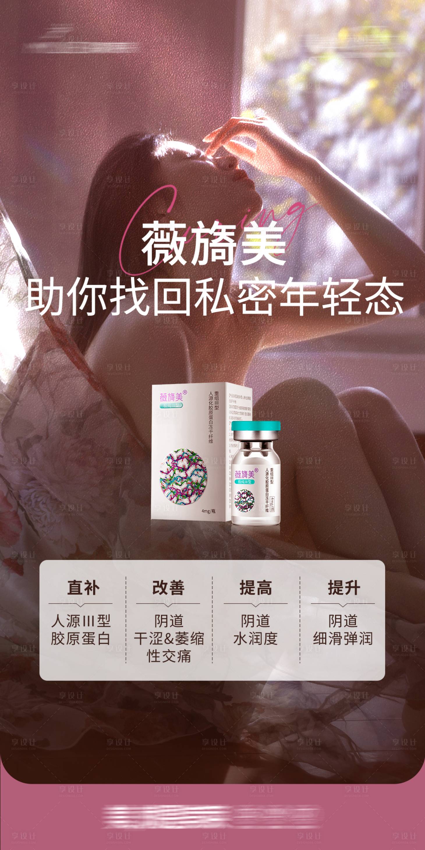 源文件下載【享設計】搜索編號：60680032660362053【醫美薇旖美私密海報】