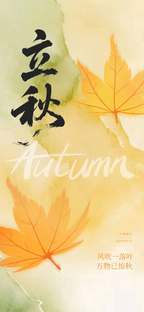 源文件下载【享设计】搜索编号：58330032314856491【立秋秋分节气海报】