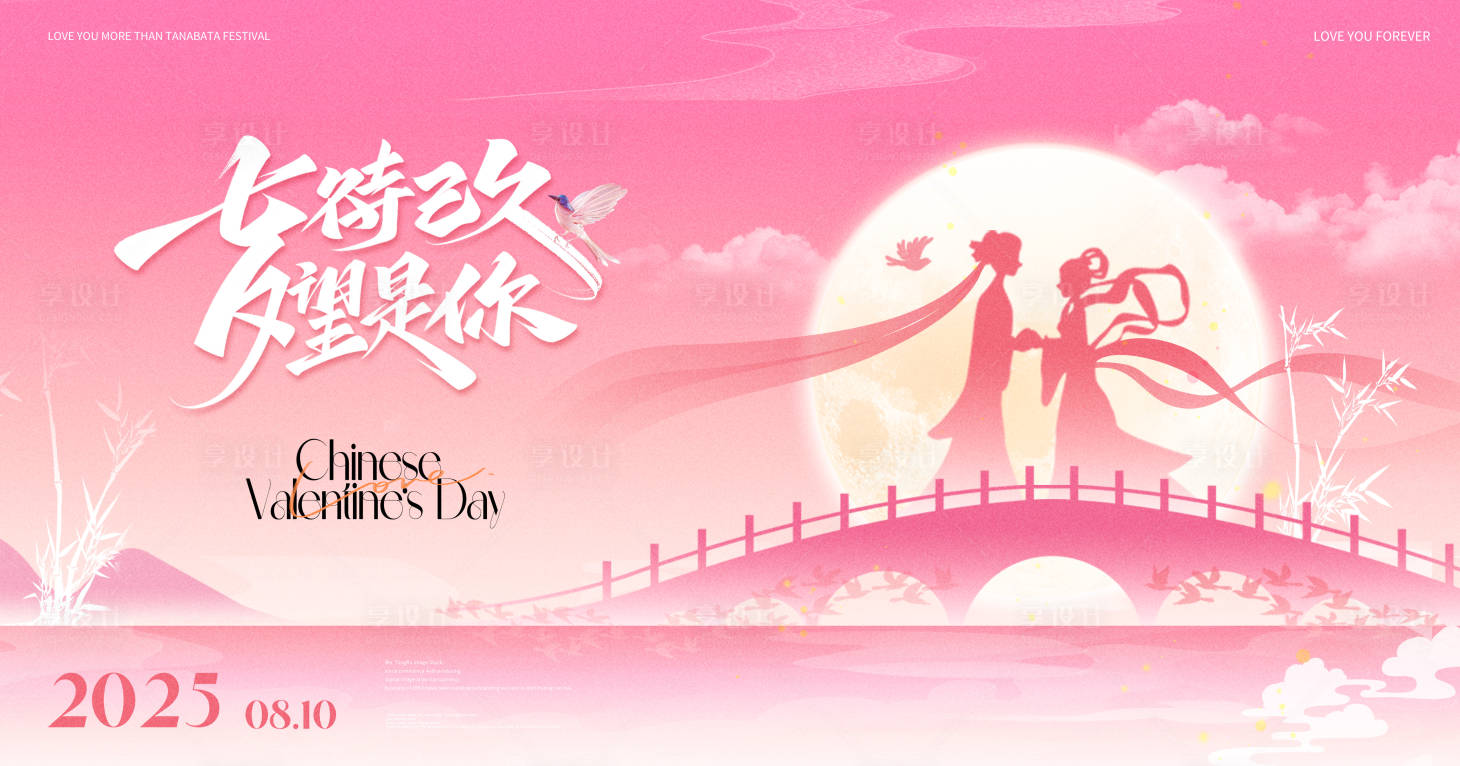 源文件下载【享设计】搜索编号：52700032664614310【粉色浪漫风七夕情人节展板主视觉】