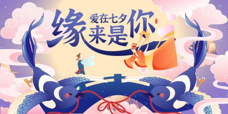 源文件下载【享设计】搜索编号：18820032489607375【七夕情人节活动展板】