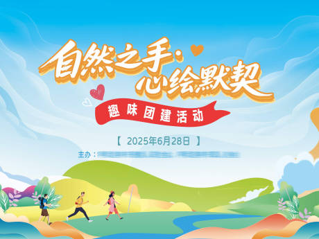 源文件下载【享设计】搜索编号：90660032389906081【团建活动背景板】