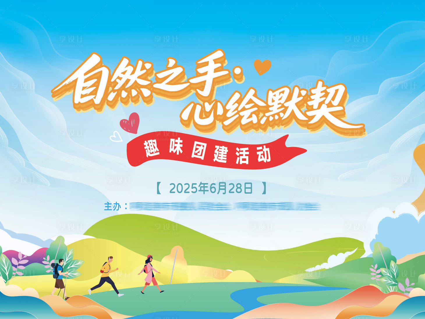 源文件下载【享设计】搜索编号：90660032389906081【团建活动背景板】