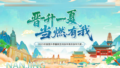 源文件下載【享設(shè)計】搜索編號：89550032519671976【金融保險獎勵南京游學(xué)活動主畫面】