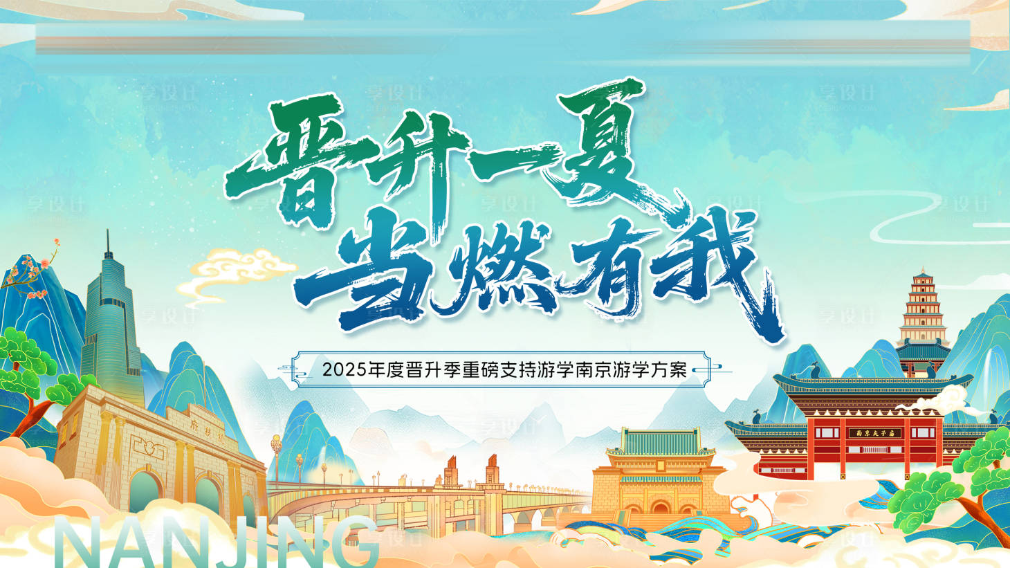源文件下载【享设计】搜索编号：89550032519671976【金融保险奖励南京游学活动主画面】