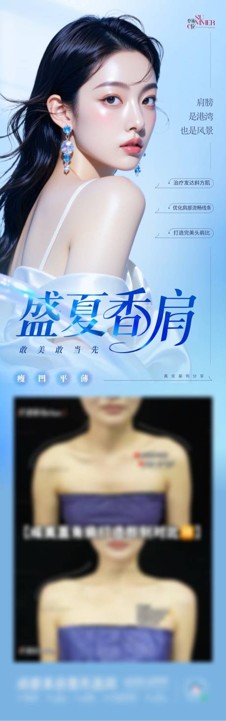 源文件下载【享设计】搜索编号：57380032435079928【医美玻尿酸直角肩案例肩膀创意海报】