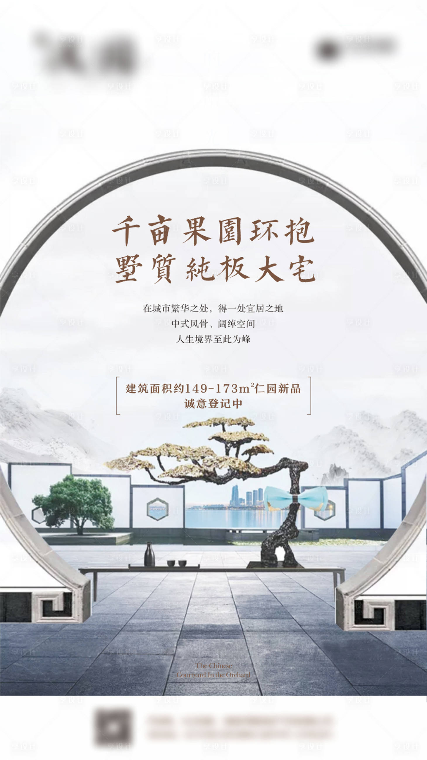 源文件下载【享设计】搜索编号：22510032563165203【房地产新中式价值点海报】