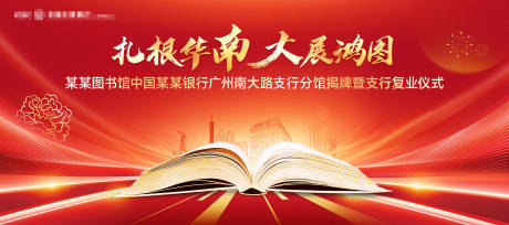 源文件下载【享设计】搜索编号：86540032503153681【红色大气银行开业揭牌仪式主背景】