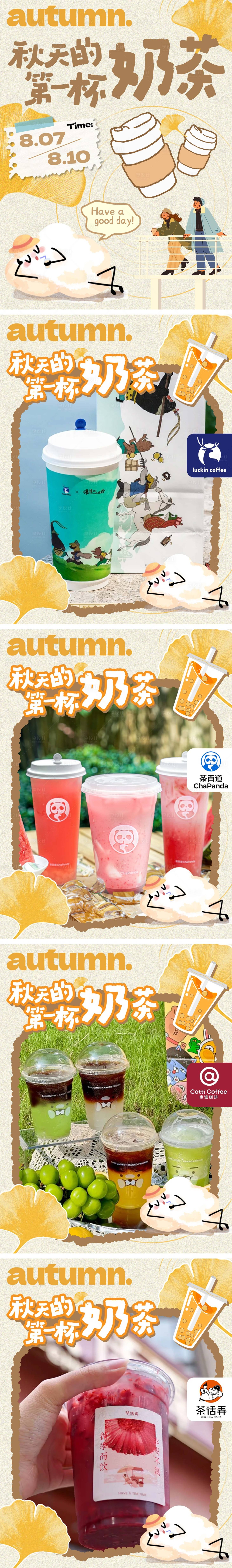 源文件下载【享设计】搜索编号：47610032365887991【秋天的第一杯奶茶海报】
