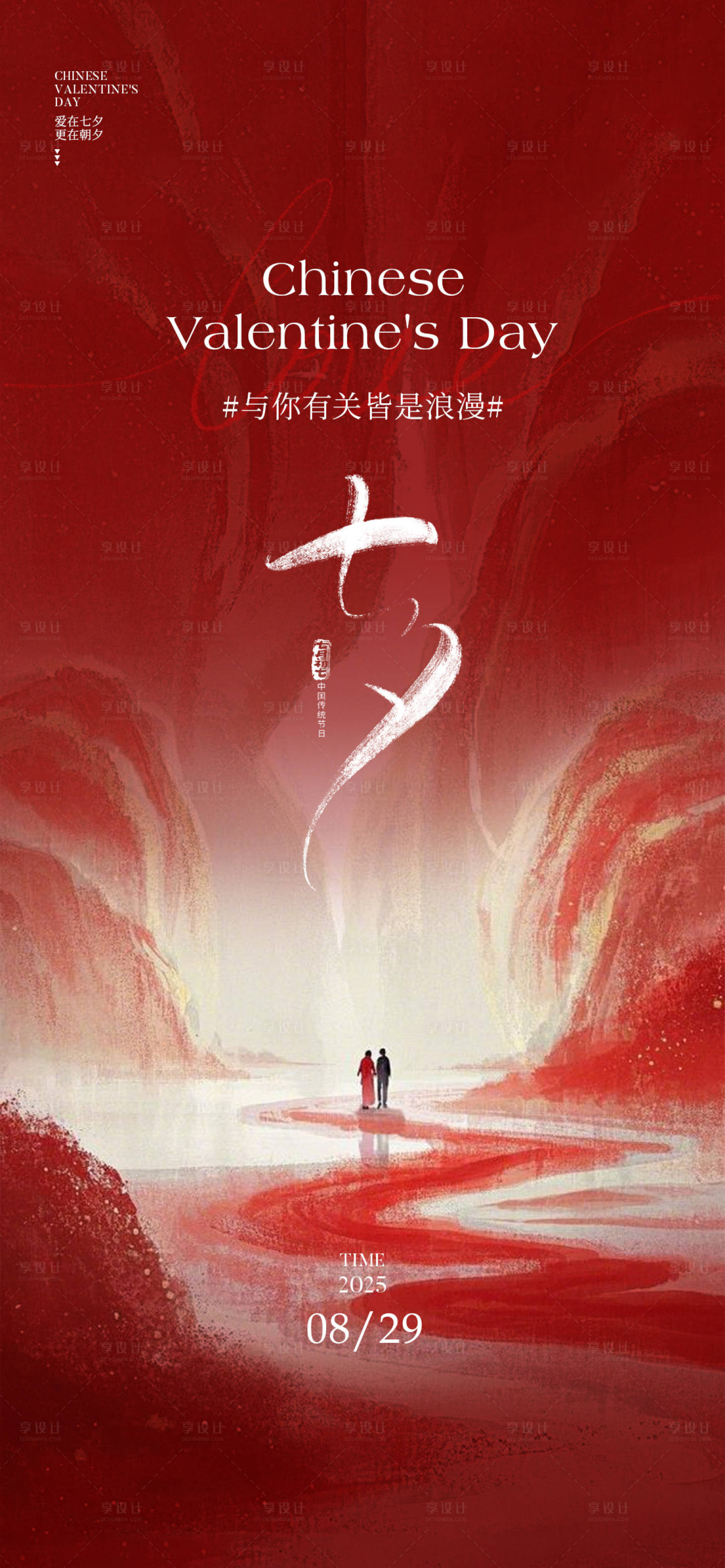 源文件下載【享設(shè)計(jì)】搜索編號(hào)：40730032700296764【七夕海報(bào)】