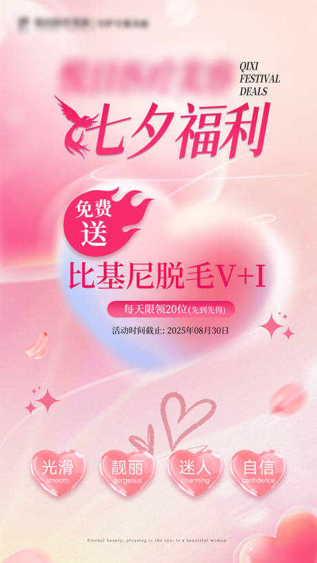 源文件下载【享设计】搜索编号：91540032679783161【医美美业七夕活动海报】