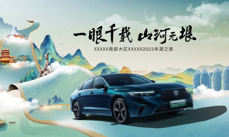 源文件下载【汽车山水画卷国潮KV】编号：20870032329363812